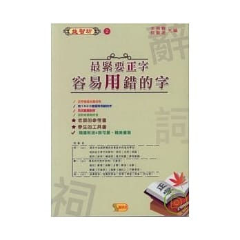 最紧要正字：容易用错的字 pdf epub mobi 电子书 下载