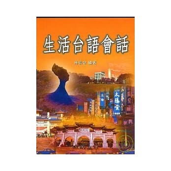 生活台语+CD pdf epub mobi 电子书 下载