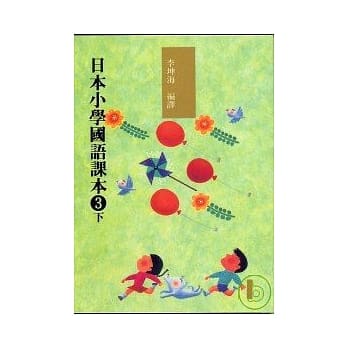 日本小学国语课本3下+CD2片 pdf epub mobi 电子书 下载