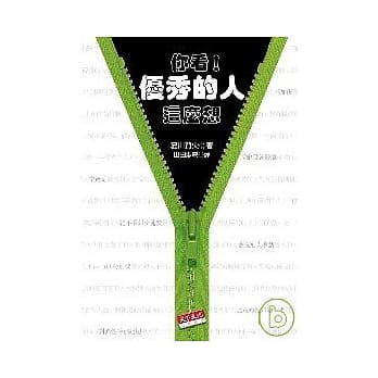 你看！优秀的人这么想 pdf epub mobi 电子书 下载