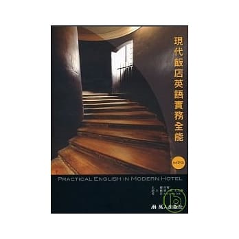现代饭店英语实务全能+MP3 pdf epub mobi 电子书 下载