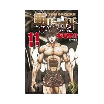 范马刃牙 11 pdf epub mobi 电子书 下载