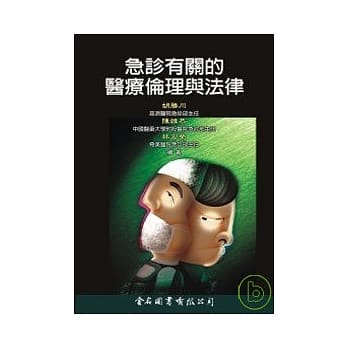 急诊有关的医疗伦理与法律 pdf epub mobi 电子书 下载