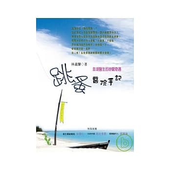 跳蚤医院手记： 澎湖医生的妙闻奇遇 pdf epub mobi 电子书 下载