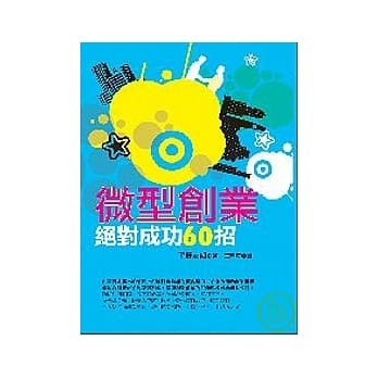 微型创业绝对成功60招 pdf epub mobi 电子书 下载