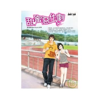 甜蜜恶作剧 pdf epub mobi 电子书 下载