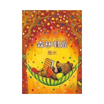 森林唱游（精装） pdf epub mobi 电子书 下载