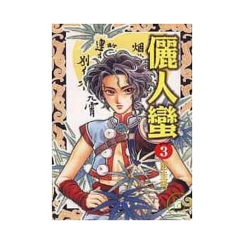 俪人蛮 3完 pdf epub mobi 电子书 下载