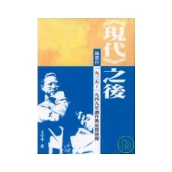《现代》之后：施蛰存1935～1949年创作与思想初探 pdf epub mobi 电子书 下载