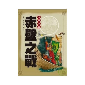 大话三国(中)赤壁之战 pdf epub mobi 电子书 下载