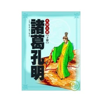 大话三国(下)诸葛孔明 pdf epub mobi 电子书 下载