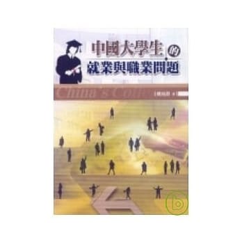 中国大学生的就业与职业问题 pdf epub mobi 电子书 下载