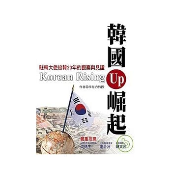 韩国崛起--驻韩大使旅韩20年的观察与见证 pdf epub mobi 电子书 下载