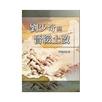 刘少奇与晋绥土改 pdf epub mobi 电子书 下载