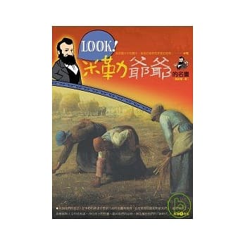 LOOK! 米勒爷爷的名画 pdf epub mobi 电子书 下载