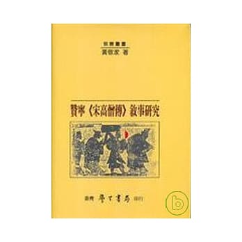 赞宁《宋高僧传》叙事研究【精】 pdf epub mobi 电子书 下载