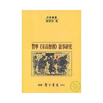 赞宁《宋高僧传》叙事研究【平】 pdf epub mobi 电子书 下载