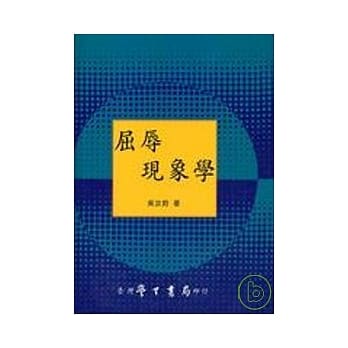 屈辱现象学【精】 pdf epub mobi 电子书 下载