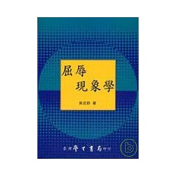 屈辱现象学【平】 pdf epub mobi 电子书 下载