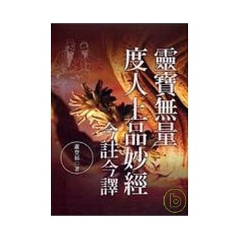 灵宝无量度人上品妙经今註今译 pdf epub mobi 电子书 下载
