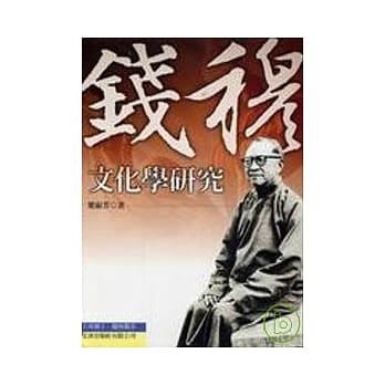 钱穆文化学研究 pdf epub mobi 电子书 下载