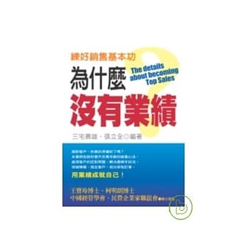为什么没有业绩？ pdf epub mobi 电子书 下载