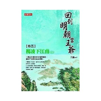 回到明朝当王爷 卷五：杨凌下江南（上） pdf epub mobi 电子书 下载