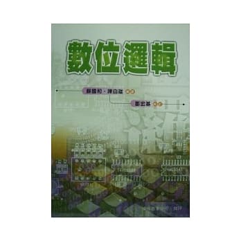 数位逻辑 (第二版) pdf epub mobi 电子书 下载