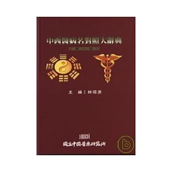 中西医病名对照大辞典(1-5册不分售)(二版) pdf epub mobi 电子书 下载