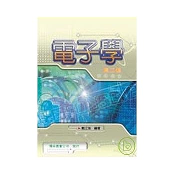 电子学 (第二版) pdf epub mobi 电子书 下载