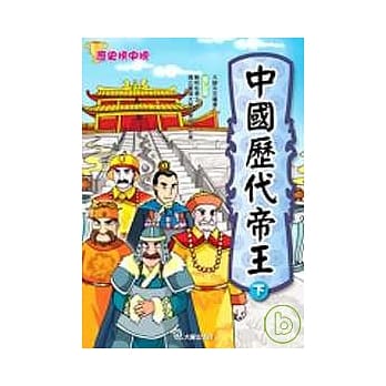 中国历代帝王(下) pdf epub mobi 电子书 下载