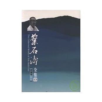 叶石涛全集评论卷.资料卷(13-20)平 pdf epub mobi 电子书 下载