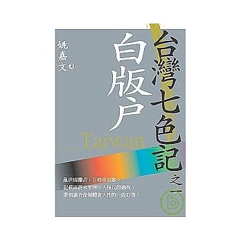 台湾七色记之一：白版户（河洛人的故事） pdf epub mobi 电子书 下载