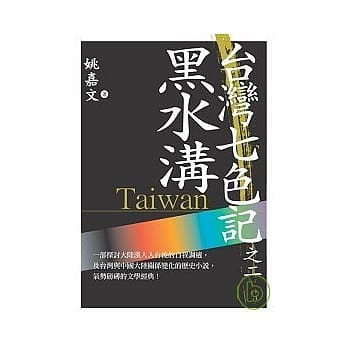 台湾七色记之二：黑水沟（台湾天地会） pdf epub mobi 电子书 下载