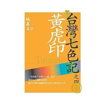 台湾七色记之四：黄虎印（台湾民主国抗日） pdf epub mobi 电子书 下载