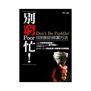 别穷忙!找到对的致富方法 pdf epub mobi 电子书 下载