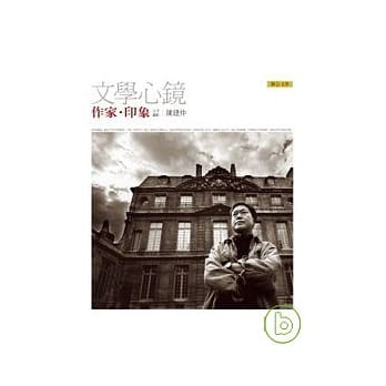 文学心镜：作家．印象 pdf epub mobi 电子书 下载