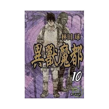 异兽魔都 10 pdf epub mobi 电子书 下载