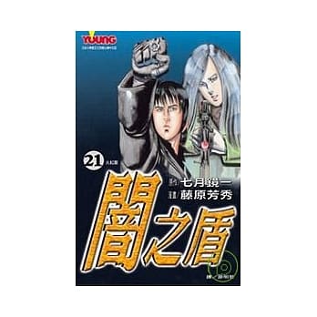 闇之盾21 pdf epub mobi 电子书 下载