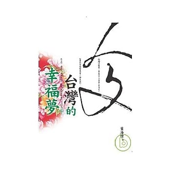 人文台湾的幸福梦 pdf epub mobi 电子书 下载