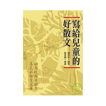 写给儿童的好散文 pdf epub mobi 电子书 下载