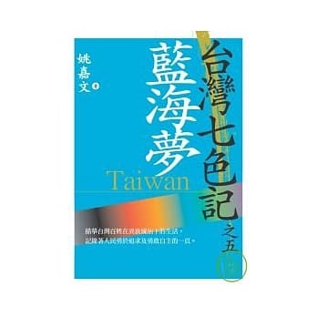 台湾七色记之五：蓝海梦（台湾光复记） pdf epub mobi 电子书 下载