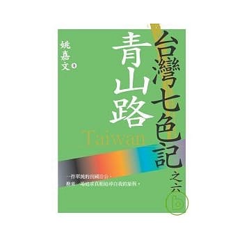 台湾七色记之六：青山路（退出联合国） pdf epub mobi 电子书 下载