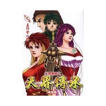 天界无限之天界传承 9 pdf epub mobi 电子书 下载