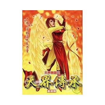 天界无限之天界传承 10 pdf epub mobi 电子书 下载