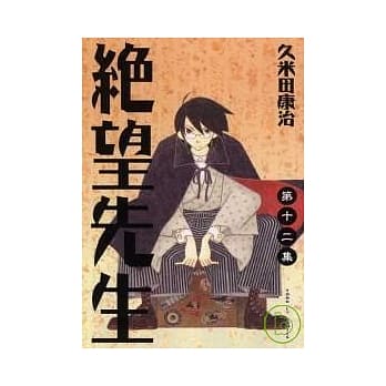 绝望先生 12 pdf epub mobi 电子书 下载