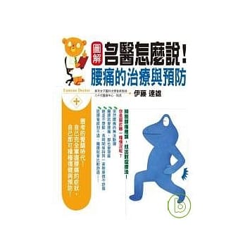 图解名医怎么说！腰痛的治疗与预防 pdf epub mobi 电子书 下载
