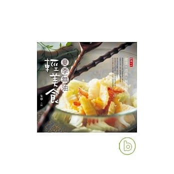 夏季无油轻美食：无油料理50道：健康．清爽．无负担 pdf epub mobi 电子书 下载