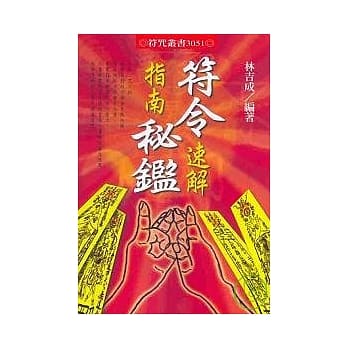 符令速解指南秘鑑 pdf epub mobi 电子书 下载