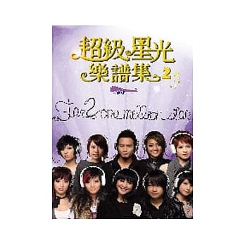 超级星光乐谱集２－吉他版 pdf epub mobi 电子书 下载